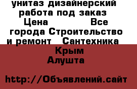 унитаз дизайнерский, работа под заказ › Цена ­ 10 000 - Все города Строительство и ремонт » Сантехника   . Крым,Алушта